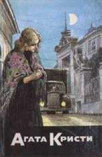 Читайте книги онлайн на Bookidrom.ru! Бесплатные книги в одном клике Агата Кристи - Роза и тис
