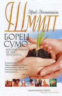 Читайте книги онлайн на Bookidrom.ru! Бесплатные книги в одном клике Эрик-Эмманюэль Шмитт - Борец сумо, который никак не мог потолстеть