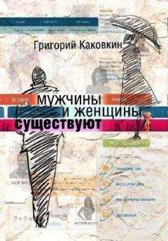 Читайте книги онлайн на Bookidrom.ru! Бесплатные книги в одном клике Григорий Каковкин - Мужчины и женщины существуют