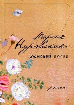 Читайте книги онлайн на Bookidrom.ru! Бесплатные книги в одном клике Мария Нуровская - Письма любви