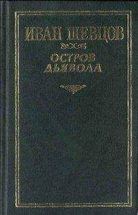 Читайте книги онлайн на Bookidrom.ru! Бесплатные книги в одном клике Иван Шевцов - Остров дьявола