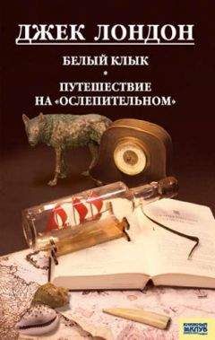 Читайте книги онлайн на Bookidrom.ru! Бесплатные книги в одном клике Джек Лондон - Белый Клык. Любовь к жизни. Путешествие на «Ослепительном»