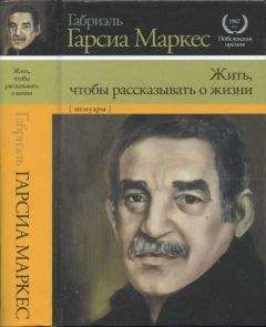 Читайте книги онлайн на Bookidrom.ru! Бесплатные книги в одном клике Габриэль Маркес - Жить, чтобы рассказывать о жизни