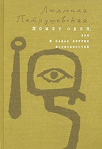 Читайте книги онлайн на Bookidrom.ru! Бесплатные книги в одном клике Людмила Петрушевская - Номер Один, или В садах других возможнос­тей