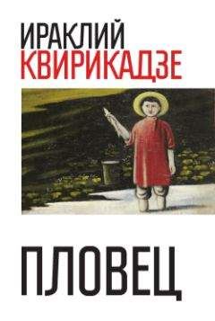 Читайте книги онлайн на Bookidrom.ru! Бесплатные книги в одном клике Ираклий Квирикадзе - Пловец (сборник)