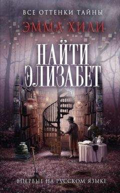 Читайте книги онлайн на Bookidrom.ru! Бесплатные книги в одном клике Эмма Хили - Найти Элизабет