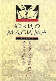 Читайте книги онлайн на Bookidrom.ru! Бесплатные книги в одном клике Мисима Юкио - Запретные удовольствия