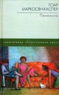 Читайте книги онлайн на Bookidrom.ru! Бесплатные книги в одном клике Гоар Маркосян-Каспер - Пенелопа
