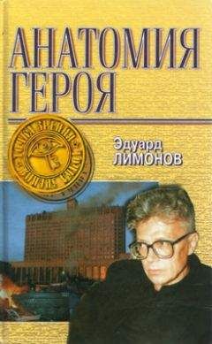 Читайте книги онлайн на Bookidrom.ru! Бесплатные книги в одном клике Эдуард Лимонов - Анатомия героя