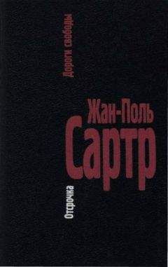 Жан-Поль Сартр - II. Отсрочка