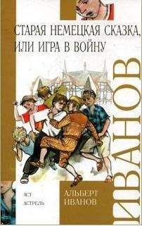 Читайте книги онлайн на Bookidrom.ru! Бесплатные книги в одном клике Альберт Иванов - Старая немецкая сказка, или Игра в войну