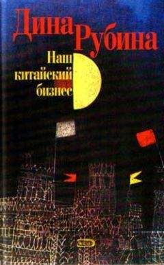 Читайте книги онлайн на Bookidrom.ru! Бесплатные книги в одном клике Дина Рубина - Наш китайский бизнес (сборник)