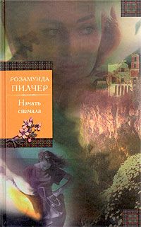 Читайте книги онлайн на Bookidrom.ru! Бесплатные книги в одном клике Розамунда Пилчер - Начать сначала