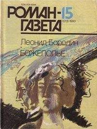 Читайте книги онлайн на Bookidrom.ru! Бесплатные книги в одном клике Леонид Бородин - Божеполье