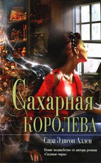 Читайте книги онлайн на Bookidrom.ru! Бесплатные книги в одном клике Сара Аллен - САХАРНАЯ КОРОЛЕВА