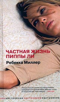 Читайте книги онлайн на Bookidrom.ru! Бесплатные книги в одном клике Ребекка Миллер - Частная жизнь Пиппы Ли