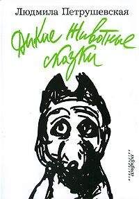 Читайте книги онлайн на Bookidrom.ru! Бесплатные книги в одном клике Людмила Петрушевская - Дикие животные сказки (сборник)