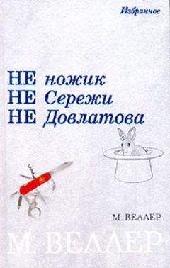 Читайте книги онлайн на Bookidrom.ru! Бесплатные книги в одном клике Михаил Веллер - Не ножик не Сережи не Довлатова (сборник)