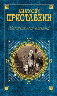 Читайте книги онлайн на Bookidrom.ru! Бесплатные книги в одном клике Анатолий Приставкин - Вагончик мой дальний