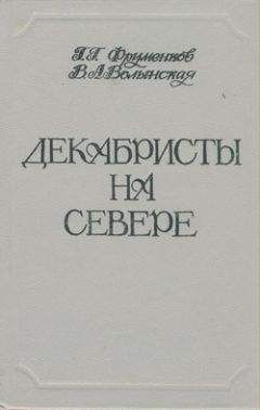 Читайте книги онлайн на Bookidrom.ru! Бесплатные книги в одном клике Георгий Фруменков - Декабристы на Севере