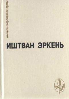 Читайте книги онлайн на Bookidrom.ru! Бесплатные книги в одном клике Иштван Эркень - Избранное