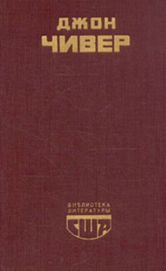 Читайте книги онлайн на Bookidrom.ru! Бесплатные книги в одном клике Джон Чивер - Семейная хроника Уопшотов. Скандал в семействе Уопшотов. Рассказы