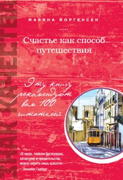 Читайте книги онлайн на Bookidrom.ru! Бесплатные книги в одном клике Марина Йоргенсен - Счастье как способ путешествия