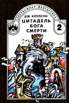 Читайте книги онлайн на Bookidrom.ru! Бесплатные книги в одном клике Джуанита Коулсон - Цитадель бога смерти