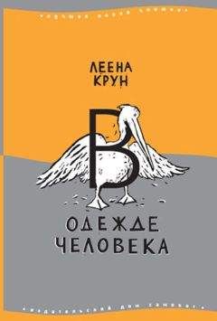 Читайте книги онлайн на Bookidrom.ru! Бесплатные книги в одном клике Леена Крун - В одежде человека. Сфинкс или робот
