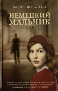 Читайте книги онлайн на Bookidrom.ru! Бесплатные книги в одном клике Патрисия Вастведт - Немецкий мальчик