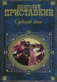 Читайте книги онлайн на Bookidrom.ru! Бесплатные книги в одном клике Анатолий Приставкин - Судный день