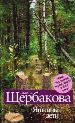 Читайте книги онлайн на Bookidrom.ru! Бесплатные книги в одном клике Галина Щербакова - Яшкины дети. Чеховские герои в XXI веке (сборник)