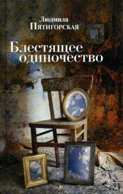 Читайте книги онлайн на Bookidrom.ru! Бесплатные книги в одном клике Людмила Пятигорская - Блестящее одиночество