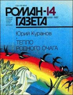 Читайте книги онлайн на Bookidrom.ru! Бесплатные книги в одном клике Юрий Куранов - Тепло родного очага