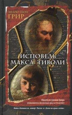 Читайте книги онлайн на Bookidrom.ru! Бесплатные книги в одном клике Эндрю Грир - Исповедь Макса Тиволи