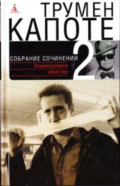 Читайте книги онлайн на Bookidrom.ru! Бесплатные книги в одном клике Трумен Капоте - Собрание сочинений в трех томах. Том 2. Хладнокровное убийство