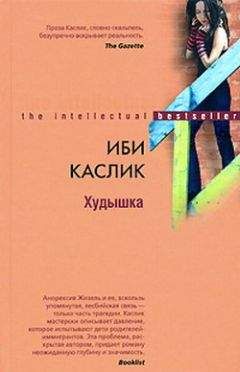 Читайте книги онлайн на Bookidrom.ru! Бесплатные книги в одном клике Иби Каслик - Худышка