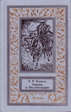 Эдгар Райс Берроуз - Тарзан в Пеллюсидаре