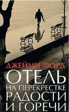 Читайте книги онлайн на Bookidrom.ru! Бесплатные книги в одном клике Джейми Форд - Отель на перекрестке радости и горечи