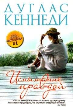 Читайте книги онлайн на Bookidrom.ru! Бесплатные книги в одном клике Дуглас Кеннеди - Испытание правдой