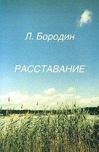 Читайте книги онлайн на Bookidrom.ru! Бесплатные книги в одном клике Леонид Бородин - Расставание