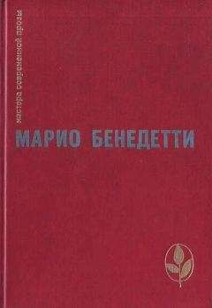 Читайте книги онлайн на Bookidrom.ru! Бесплатные книги в одном клике Марио Бенедетти - Передышка. Спасибо за огонек. Весна с отколотым углом. Рассказы