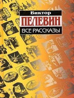 Читайте книги онлайн на Bookidrom.ru! Бесплатные книги в одном клике Виктор Пелевин - Вести из Непала