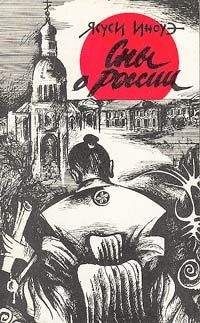 Читайте книги онлайн на Bookidrom.ru! Бесплатные книги в одном клике Ясуси Иноуэ - Сны о России