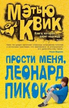 Читайте книги онлайн на Bookidrom.ru! Бесплатные книги в одном клике Мэтью Квик - Прости меня, Леонард Пикок