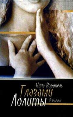 Читайте книги онлайн на Bookidrom.ru! Бесплатные книги в одном клике Нина Воронель - Глазами Лолиты