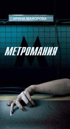 Читайте книги онлайн на Bookidrom.ru! Бесплатные книги в одном клике Ирина Майорова - Метромания