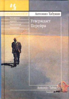 Читайте книги онлайн на Bookidrom.ru! Бесплатные книги в одном клике Антонио Табукки - Утверждает Перейра