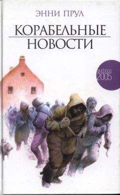 Читайте книги онлайн на Bookidrom.ru! Бесплатные книги в одном клике Энни Пру - Корабельные новости