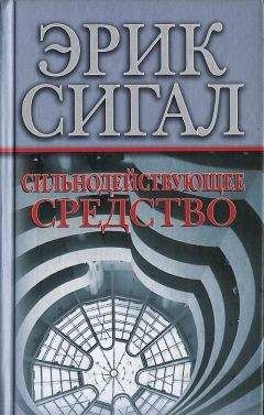 Читайте книги онлайн на Bookidrom.ru! Бесплатные книги в одном клике Эрик Сигал - Сильнодействующее средство
